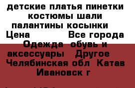 детские платья пинетки.костюмы шали палантины косынки  › Цена ­ 1 500 - Все города Одежда, обувь и аксессуары » Другое   . Челябинская обл.,Катав-Ивановск г.